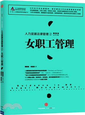 人力資源法律管理②：女職工管理（簡體書）