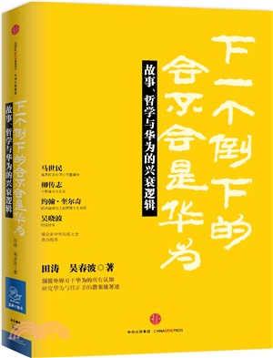 下一個倒下的會不會是華為：故事、哲學與華為的興衰邏輯(第2版)（簡體書）