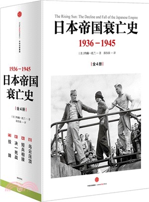 日本帝國衰亡史1936-1945(全四冊)（簡體書）