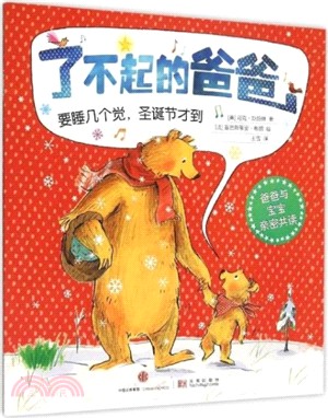 了不起的爸爸：要睡幾個覺，耶誕節才到（簡體書）