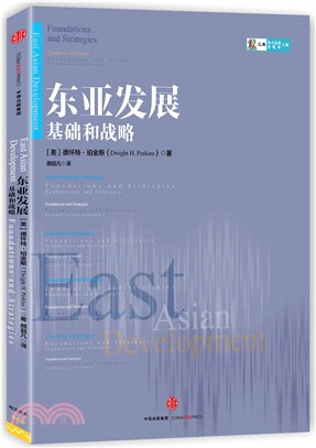 東亞發展：基礎和戰略（簡體書）