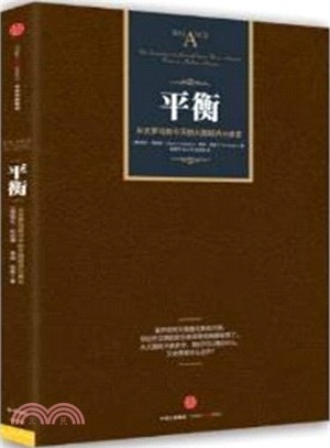 平衡：從古羅馬到今日美國的大國興衰（簡體書）