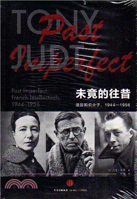 未竟的往昔：法國知識份子1944-1956（簡體書）