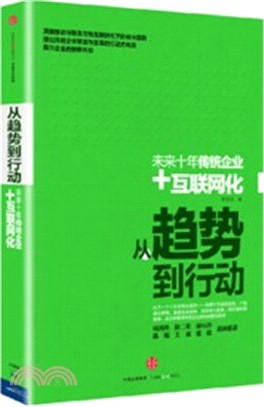 從趨勢到行動（簡體書）