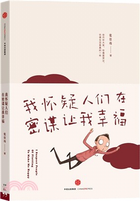 我懷疑人們在密謀讓我幸福（簡體書）