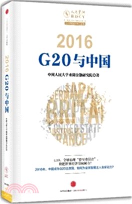 2016：G20與中國（簡體書）