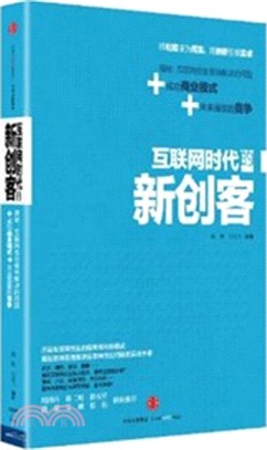 互聯網時代的新創客（簡體書）