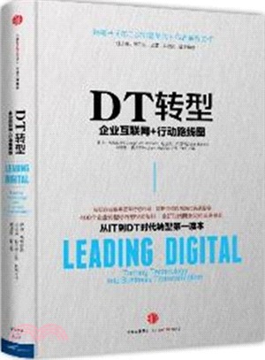 DT轉型：企業互聯網+行動路線圖（簡體書）