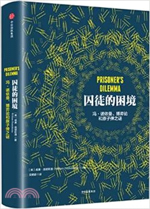 囚徒的困境：馮‧諾依曼、博弈論何原子彈之謎（簡體書）