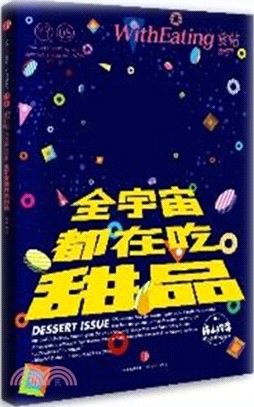 食帖05：全宇宙都在吃甜品（簡體書）