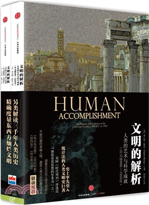 文明的解析：人類的藝術與科學成就(西元前800-1950年)(全二冊)（簡體書）