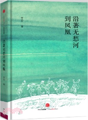 沿著無愁河到鳳凰（簡體書）