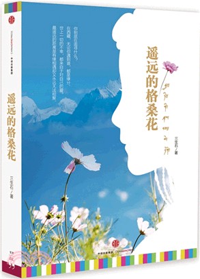 遙遠的格桑花（簡體書）