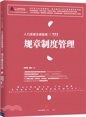 人力資源法律管理(7)：規章制度管理（簡體書）