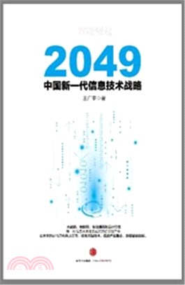 2049：中國新一代資訊技術戰略（簡體書）
