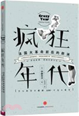 瘋狂年代：法國大革命前後的歐洲(上)（簡體書）