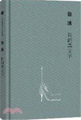 我的真文字（簡體書）