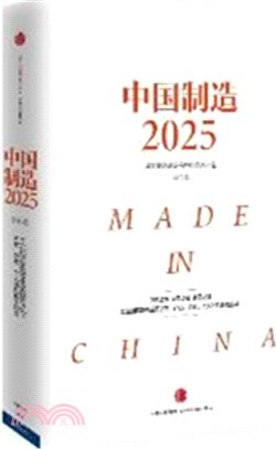 中國製造2025（簡體書）