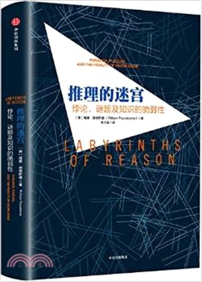 推理的迷宮：悖論、謎題及知識的脆弱性（簡體書）