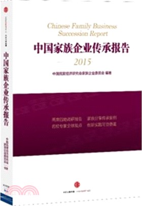 中國家族企業傳承報告（簡體書）