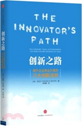 創新之路：提升商業價值的八大創新法則（簡體書）