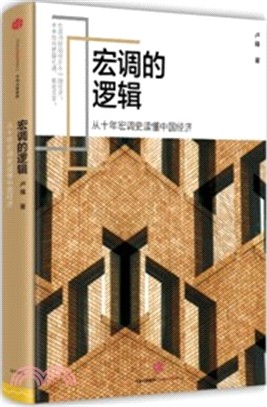 巨集調的邏輯：從十年宏調史讀懂中國經濟（簡體書）