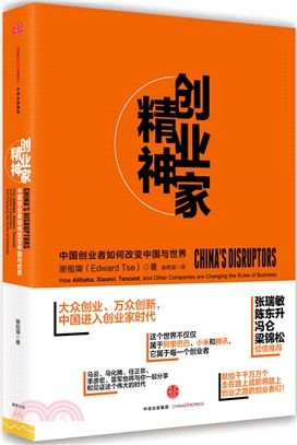 創業家精神：中國創業者如何改變中國與世界（簡體書）
