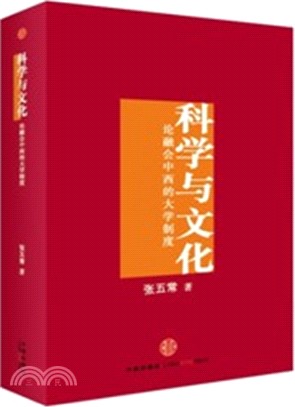 科學與文化：論融會中西的大學制度（簡體書）