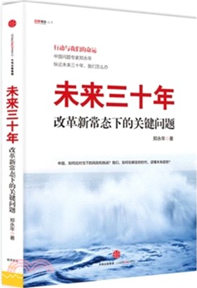 未來三十年：改革新常態下的關鍵問題（簡體書）