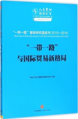 “一帶一路”與國際貿易新格局：絲綢之路經濟帶智庫藍皮書2015-2016（簡體書）