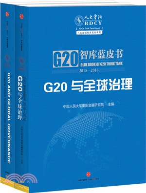 G20與全球治理：G20智庫藍皮書2015-2016(全二冊)（簡體書）