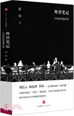 外省筆記：20世紀河南文學（簡體書）