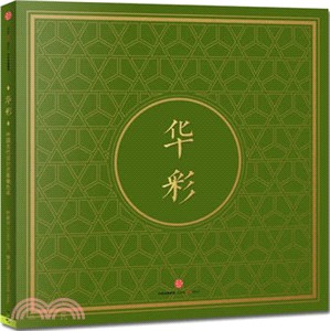 華彩：中國古代設計項目填色本（簡體書）