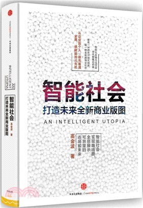 智慧社會：打造未來全新商業版圖（簡體書）