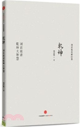 乾坤：劉君祖講乾坤大智慧（簡體書）