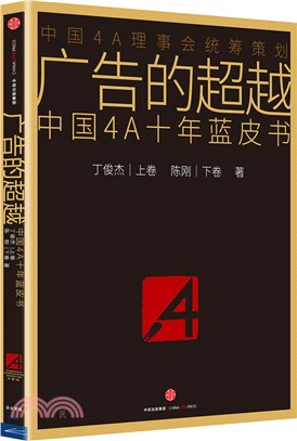 廣告的超越：中國4A十年藍皮書（簡體書）