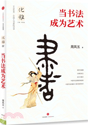 當書法成為藝術（簡體書）