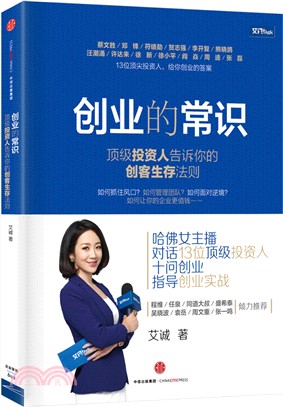 創業的常識：頂級投資人告訴你的創客生存法則（簡體書）