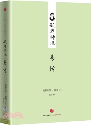 毓老師說易傳（簡體書）