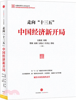 走向“十三五”：中國經濟新開局（簡體書）