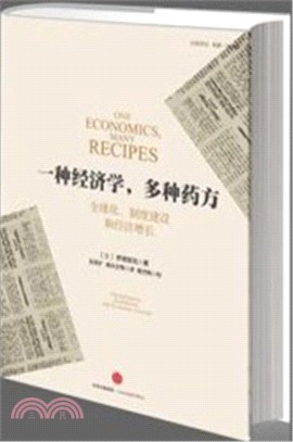 一種經濟學，多種藥方：全球化、制度建設和經濟增長（簡體書）