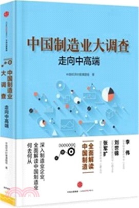 中國製造業大調查：走向中高端（簡體書）