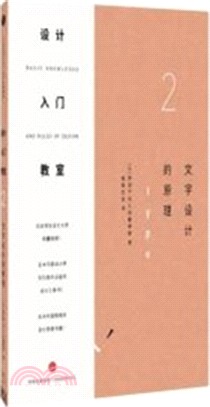 設計入門教室2：文字設計的原理（簡體書）