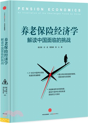 養老保險經濟學：中國面臨的挑戰（簡體書）