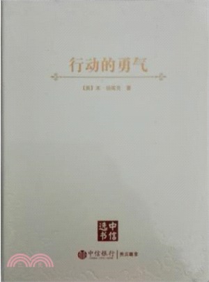 行動的勇氣（簡體書）