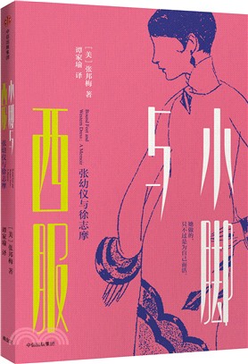 小腳與西服：張幼儀與徐志摩（簡體書）