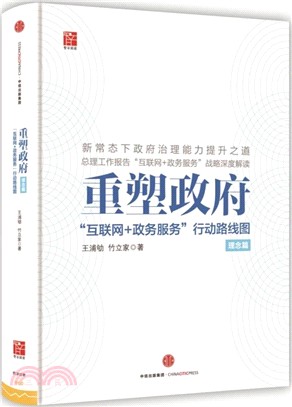 重塑政府：“互聯網+政務服務”行動路線圖(理念篇)（簡體書）