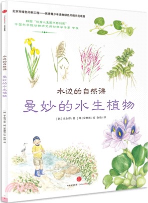 曼妙的水生植物（簡體書）