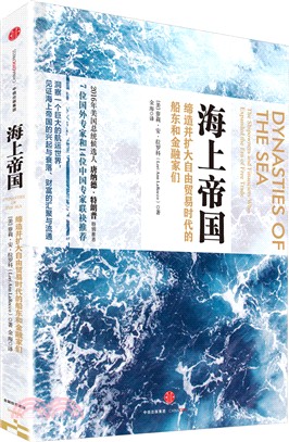 海上帝國：締造並擴大自由貿易時代的船東和金融家們（簡體書）