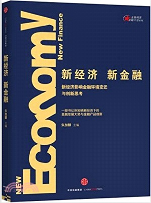 新經濟，新金融：新經濟影響金融環境變遷與創新思考（簡體書）